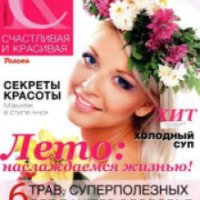 Журнал "Счастливая и красивая" - ИД "Толока"