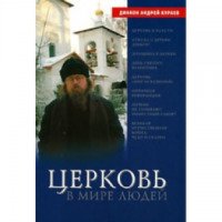Книга "Церковь в мире людей" - Андрей Кураев