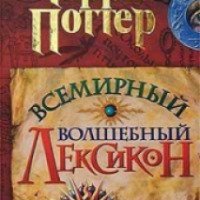 Книга "Гарри Поттер. Всемирный волшебный лексикон" - И.В.Осипов