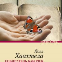 Книга "Собиратель бабочек" - Йоэл Хаахтела