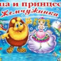 Новогоднее представление "Тепа и принцесса Жемчужинка" театр "Золотое кольцо" (Россия, Москва)