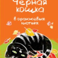 Книга "Черная кошка в оранжевых листьях" - Марианна Гончарова