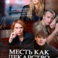 Сериал "Месть как лекарство" (2017)