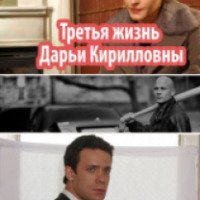 Сериал "Третья жизнь Дарьи Кирилловны" (2017)