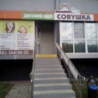 Детский развивающий центр "Совушка" (Россия, Челябинск)