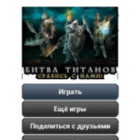 Битва титанов - игра для телефона