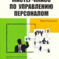 Книга "Мастер-класс по управлению персоналом" - Вадим Музыченко