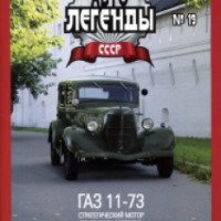 Журнал "Автолегенды СССР" - издательство Deagostini