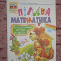 Книга "Интересная математика" для подготовки ребенка к школе - издательство Богдан