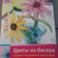 Книга "Цветы из бисера" - Штефани Глекер