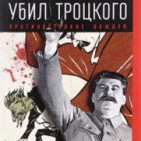 Книга "Зачем Сталин убил Троцкого. Противостояние вождей" - Леонид Млечин