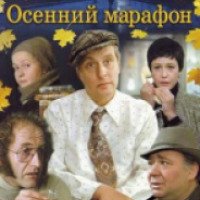 Фильм "Осенний марафон" (1979)