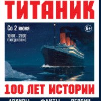 Выставка "Титаник. 100 лет истории" (Россия, Санкт-Петербург)