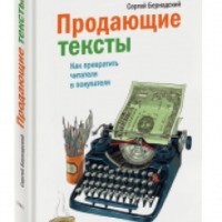 Книга "Продающие тексты. Как превратить читателя в покупателя" - Сергей Бернадский