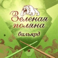 Бильярдный клуб "Зеленая поляна" (Белоруссия, Минск)