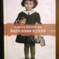 Книга "Ангелова кукла" - Эдуард Кочергин