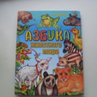 Книга "Азбука животного мира" - Г.П.Шалаева