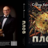 Книга "Плов: кулинарное исследование" - Сталик Ханкишиев