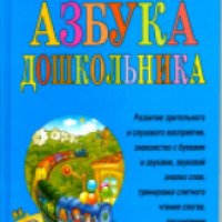 Книга "Азбука дошкольника" - Н.Павлова