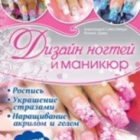 Книга "Дизайн ногтей и маникюр" - Дамш Йоанна, Суйка-Хейдук Александра