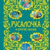Книга "Русалочка и другие сказки" - издательство Эксмо