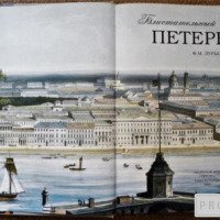 Книга "Блистательный Петербург" - Феликс Лурье