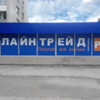 Магазин "Онлайн Трейд" (Россия, Новосибирск)
