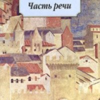 Книга "Часть речи" - И. А. Бродский