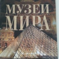 Книга "Музеи мира" - М. Аксенова