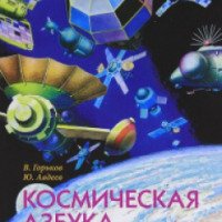 Книга "Космическая азбука" - Владислав Горьков, Юрий Авдеев