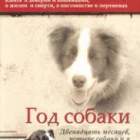 Книга "Год собаки. Двенадцать месяцев, четыре собаки и я" - Джон Кац