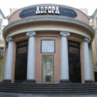 Кинотеатр "Аврора" (Россия, Санкт-Петербург)