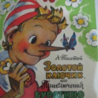 Книга "Золотой ключик, или Приключения Буратино" - Алексей Толстой