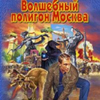 Книга "Волшебный полигон, Москва" - Владислав Выставной