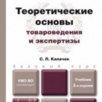 Книга "Теоретические основы товароведения и экспертизы" - С.Л. Калачев