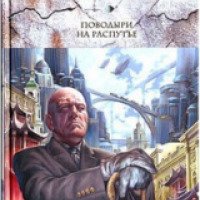 Книга "Поводыри на распутье" - Вадим Панов