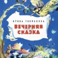 Книга "Вечерняя сказка" - Ирина Токмакова