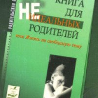 Книга "Книга для неидеальных родителей или Жизнь на свободную тему" - Ирина Млодик
