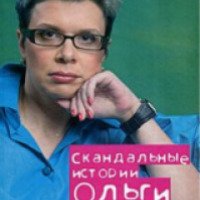 Книга "Скандальные истории Ольги Б." - Ольга Бакушинская