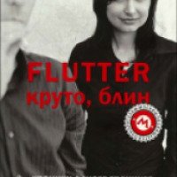Книга "Flutter. Круто, блин! Хроники одного тренинга" - Наташа Маркович