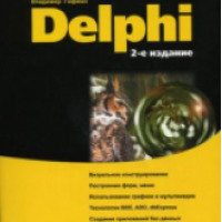 Книга "Самоучитель Delphi" - издательство БХВ-Петербург