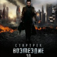 Фильм "Стартрек: Возмездие" (2013)