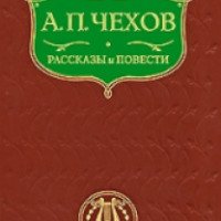 Книга "Кошмар" - А.П. Чехов
