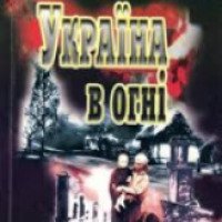 Книга "Украина в огне" - Александр Довженко