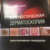 Книга "Иллюстрированное руководство по диагностической дерматоскопии" - Джонатан Боулинг