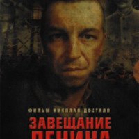 Сериал "Завещание Ленина" (2007)