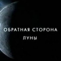 Книга "Обратная сторона луны" - А.А.Ягодкин