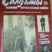 Журнал "Солдаты великой отечественной войны" - издательство Иглмосс Эдишинз