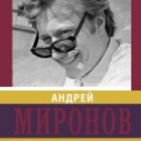 Книга "Андрей Миронов" - Андрей Шляхов