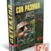 Книга "Сон Разума" - Наль Подольский